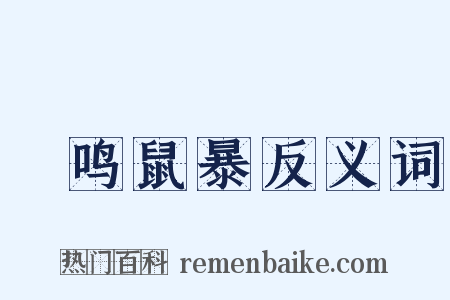 鸮鸣鼠暴反义词是什么意思的图片